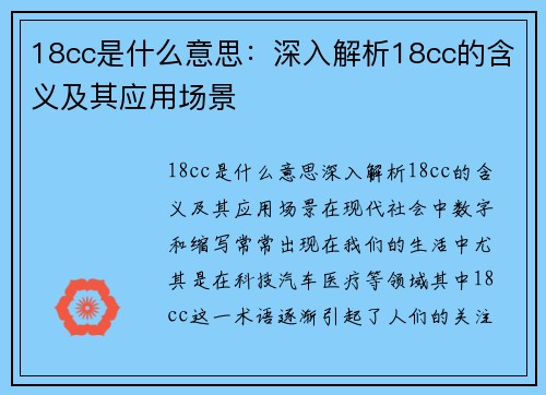 18cc是什么意思：深入解析18cc的含义及其应用场景