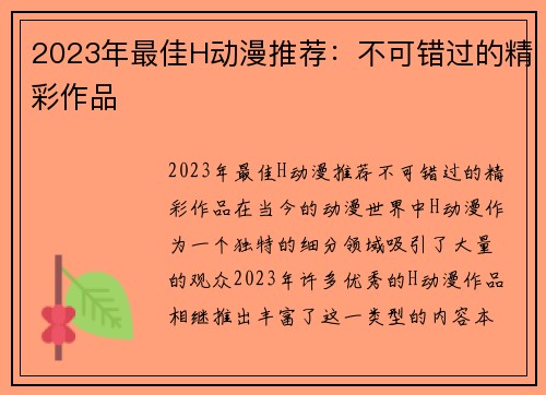 2023年最佳H动漫推荐：不可错过的精彩作品