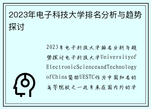 2023年电子科技大学排名分析与趋势探讨