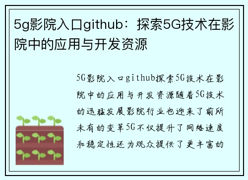 5g影院入口github：探索5G技术在影院中的应用与开发资源