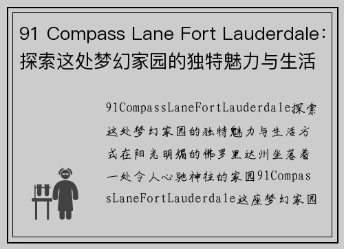 91 Compass Lane Fort Lauderdale：探索这处梦幻家园的独特魅力与生活方式