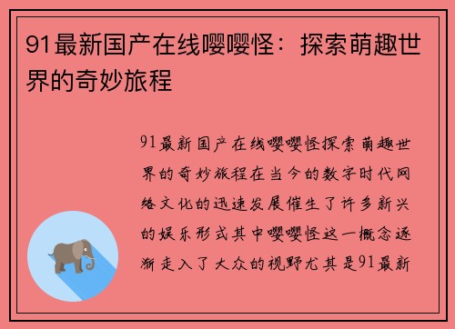 91最新国产在线嘤嘤怪：探索萌趣世界的奇妙旅程