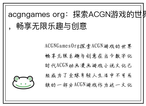 acgngames org：探索ACGN游戏的世界，畅享无限乐趣与创意