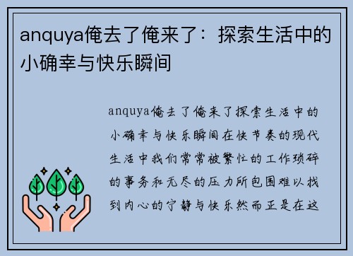 anquya俺去了俺来了：探索生活中的小确幸与快乐瞬间