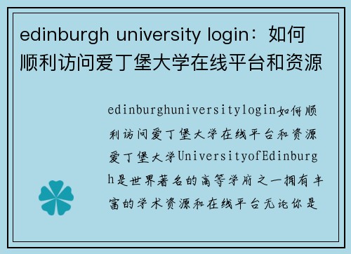 edinburgh university login：如何顺利访问爱丁堡大学在线平台和资源