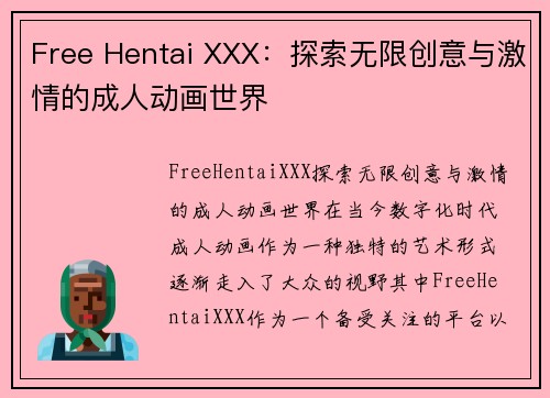 Free Hentai XXX：探索无限创意与激情的成人动画世界