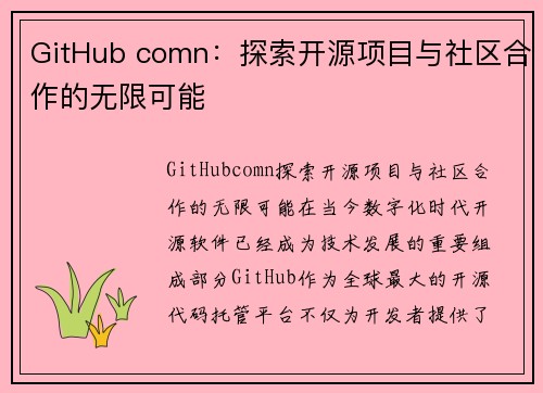 GitHub comn：探索开源项目与社区合作的无限可能