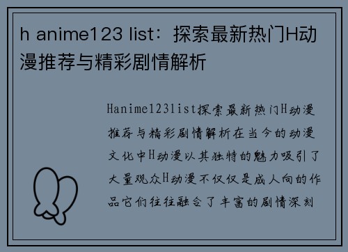 h anime123 list：探索最新热门H动漫推荐与精彩剧情解析