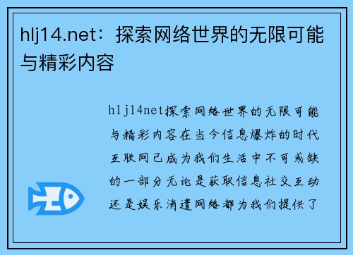 hlj14.net：探索网络世界的无限可能与精彩内容