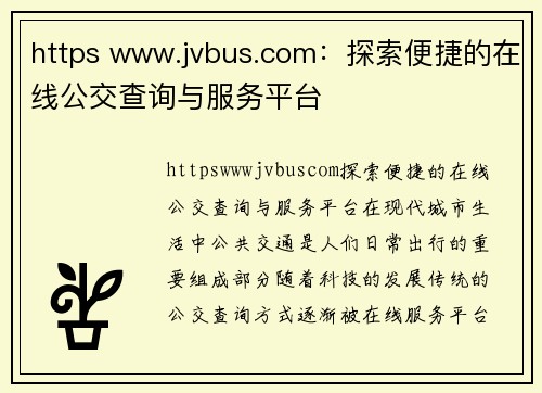 https www.jvbus.com：探索便捷的在线公交查询与服务平台