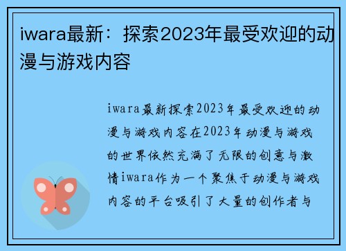 iwara最新：探索2023年最受欢迎的动漫与游戏内容