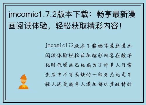 jmcomic1.7.2版本下载：畅享最新漫画阅读体验，轻松获取精彩内容！