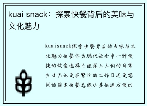 kuai snack：探索快餐背后的美味与文化魅力