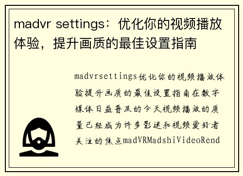 madvr settings：优化你的视频播放体验，提升画质的最佳设置指南