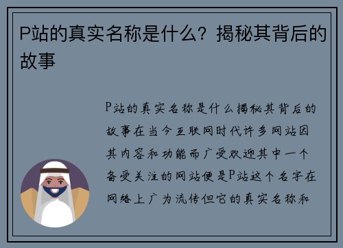 P站的真实名称是什么？揭秘其背后的故事