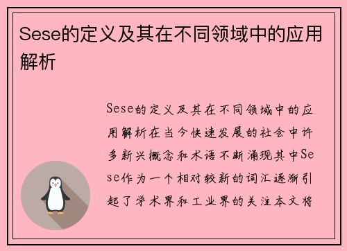 Sese的定义及其在不同领域中的应用解析