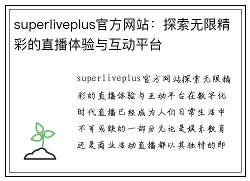 superliveplus官方网站：探索无限精彩的直播体验与互动平台