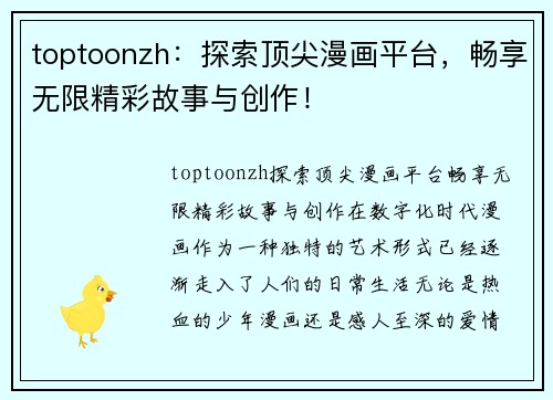 toptoonzh：探索顶尖漫画平台，畅享无限精彩故事与创作！