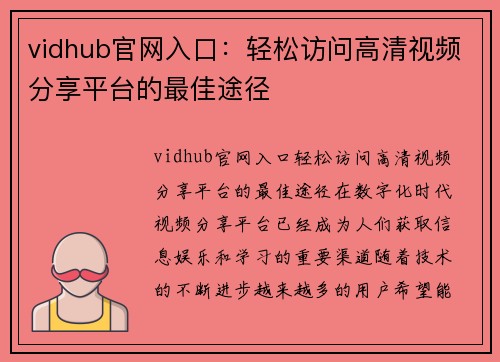 vidhub官网入口：轻松访问高清视频分享平台的最佳途径