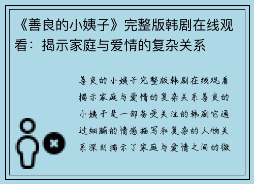 《善良的小姨子》完整版韩剧在线观看：揭示家庭与爱情的复杂关系