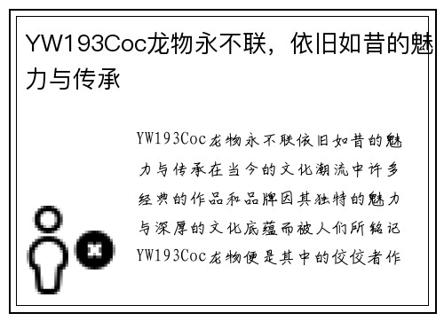 YW193Coc龙物永不联，依旧如昔的魅力与传承