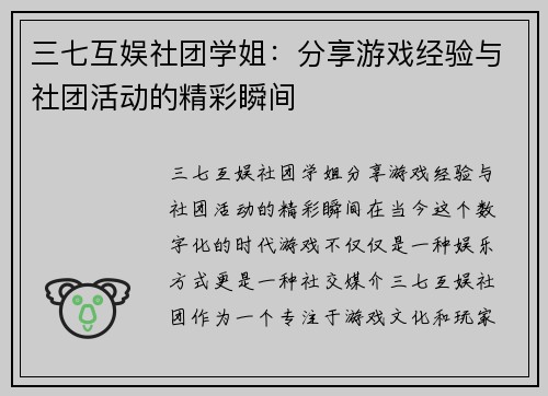 三七互娱社团学姐：分享游戏经验与社团活动的精彩瞬间