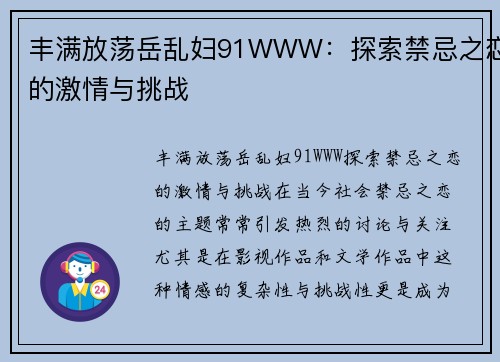 丰满放荡岳乱妇91WWW：探索禁忌之恋的激情与挑战