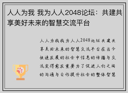 人人为我 我为人人2048论坛：共建共享美好未来的智慧交流平台