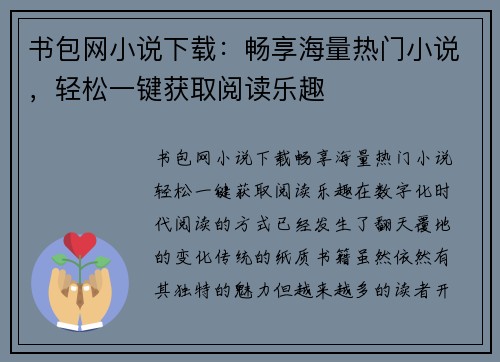 书包网小说下载：畅享海量热门小说，轻松一键获取阅读乐趣